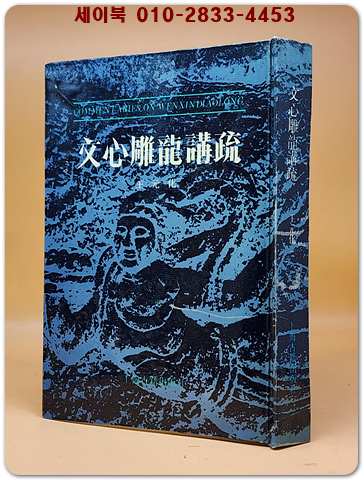 文心雕龍講疏(문심조룡강소)  <중문번체자> 상품 이미지