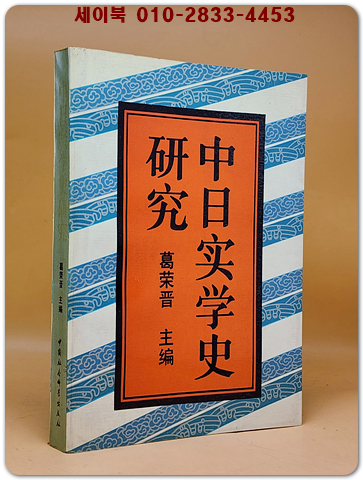 中日實學史研究(중일 실학사 연구)  <중문간체자> 상품 이미지
