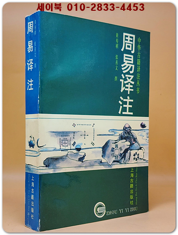 周易譯註(주역 역주)  <중문간체자> 상품 이미지
