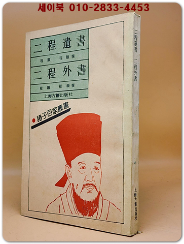 二程遺書. 二程外書 (이장유서.이정외서) - 程顥, 程頤撰  <중문간체자> 상품 이미지