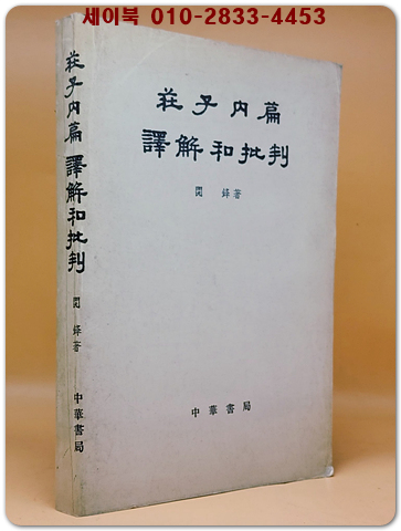莊子內篇譯解和批判(장자 내편 역해와 비판)  <중문간체자> 상품 이미지