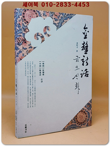 金鰲新話 (금오신화)  <중문간체자> 상품 이미지