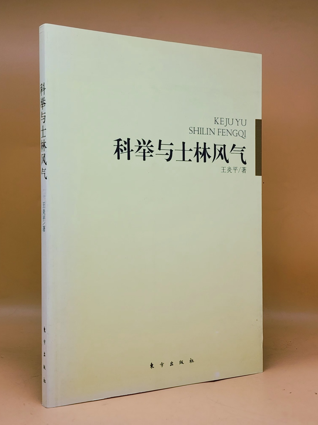 科舉與士林風氣 (과거 풍조와 사림 풍조)  <중문간체자> 상품 이미지