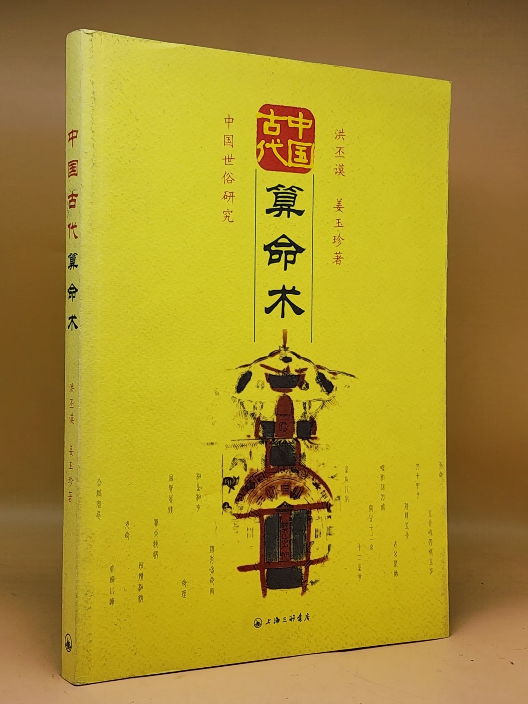 中國古代算命術(중국고대산명술)  <중문간체자> 상품 이미지