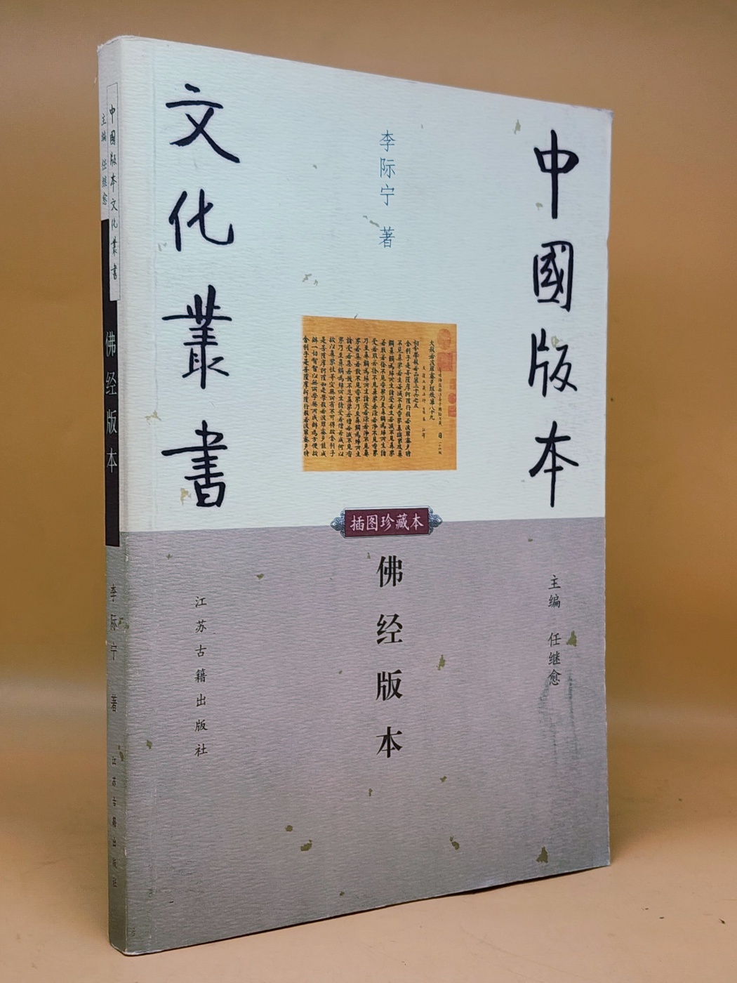 佛經版本(불경판본)  中國版本文化叢書: 插圖珍藏本 <중문간체자> 상품 이미지