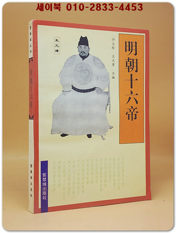 明朝十六帝(명조16제)    <중문간체자>  상품 이미지