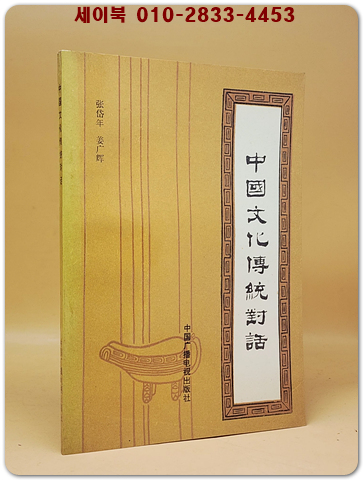 中國文化傳統對話(중국 문화 전통 대화)    <중문간체자>  상품 이미지
