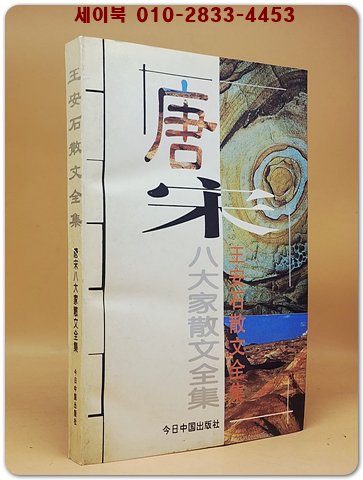 王安石散文全集(왕안석 산문전집) 唐宋八大家散文全集   <중문간체자>  상품 이미지