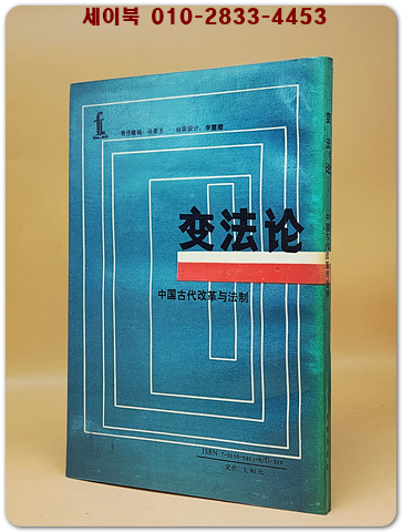 變法論: 中國古代改革與法制(변법론: 중국 고대 개혁과 법제)    <중문간체자>  상품 이미지