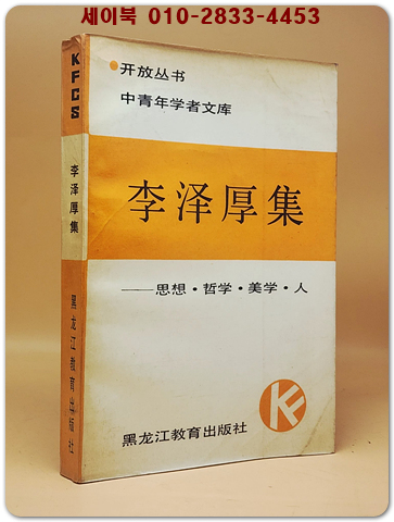 李澤厚集 思想·哲學·美學·人(이택후집 사상·철학·미학·인) 1988年 初板   <중문간체자>  상품 이미지