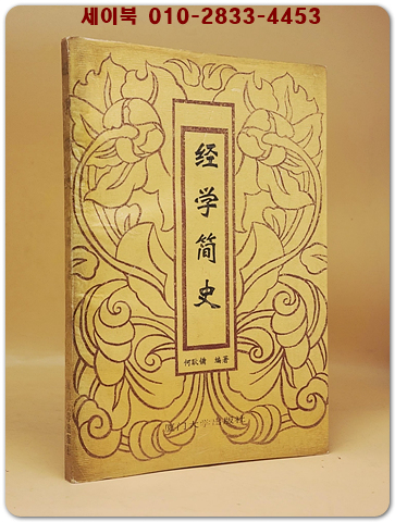 經學簡史(경학간사)    <중문간체자>  상품 이미지