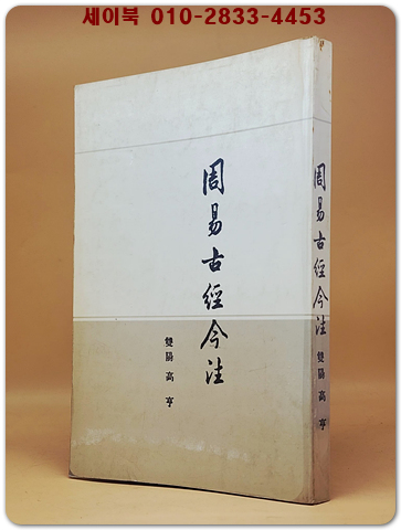 周易古經今注 (주역고경금주) 雙陽高亨 著    <중문번체자> 복사본 상품 이미지