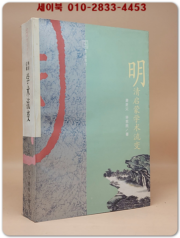 明清啓蒙學術流變 (명청시대의 계몽 학술의 변천)    <중문번체자>  상품 이미지