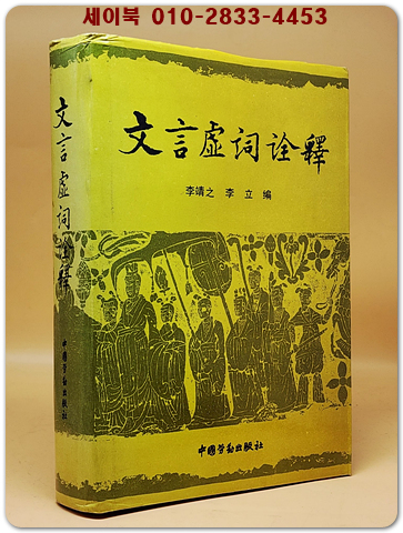 文言虛詞詮釋 (문언허사해석)    <중문번체자>  상품 이미지