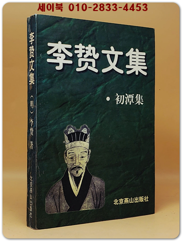 李贄文集-初潭集 (이지문집-초담집)    <중문간체자>  상품 이미지