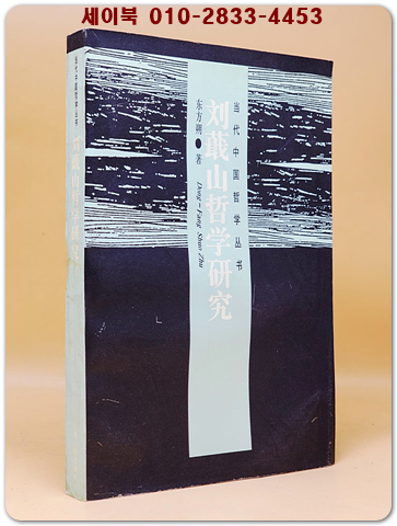 劉蕺山哲學研究 (류즙산철학연구)    <중문간체자>  상품 이미지