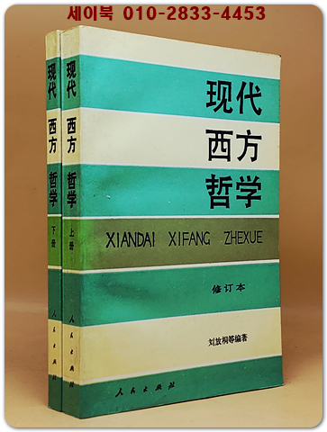 現代西方哲學- 上下册(현대서양철학)    <중문간체자>  상품 이미지