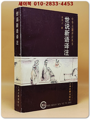 世說新語譯註 (세설신어 역주)  <중문간체자>  상품 이미지