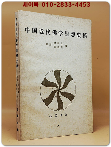 中國近代佛學思想史稿(중국근대불학사상사고)  <중문간체자>  상품 이미지
