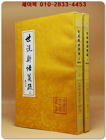 世說新語箋疏 <修訂本> 上下冊 (세설신어전소)中國古典文學叢書  <중문번체자>  상품 이미지