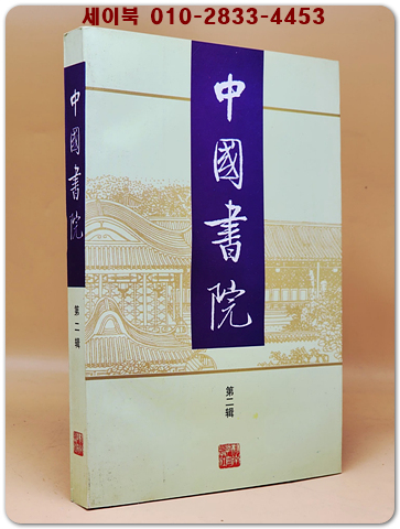 中國書院 -第二輯 (중국서원)  <중문간체자>  상품 이미지