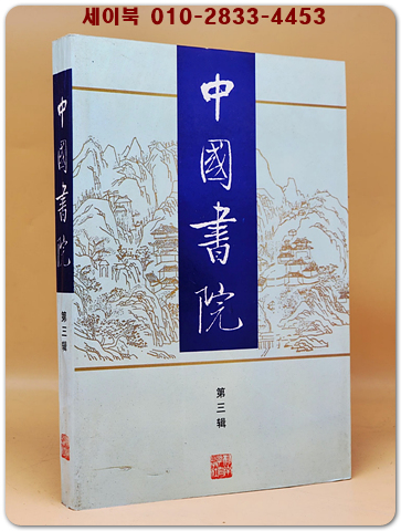 中國書院 -第三輯 (중국서원)  <중문간체자>  상품 이미지