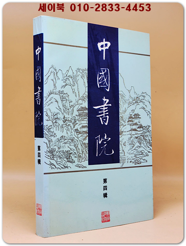 中國書院 -第四輯 (중국서원)  <중문간체자>  상품 이미지