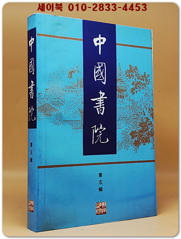 中國書院 -第五輯 (중국서원)  <중문간체자>  상품 이미지