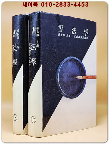 書法學 上下-全2冊 (서법학) 精裝 <중문번체자> 희귀본 상품 이미지
