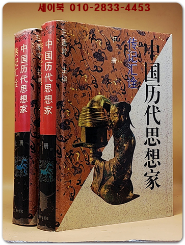 中國曆代思想家 傳記匯詮 -全2冊(중국역대사상가 전기요약)  <중문간체자>  상품 이미지