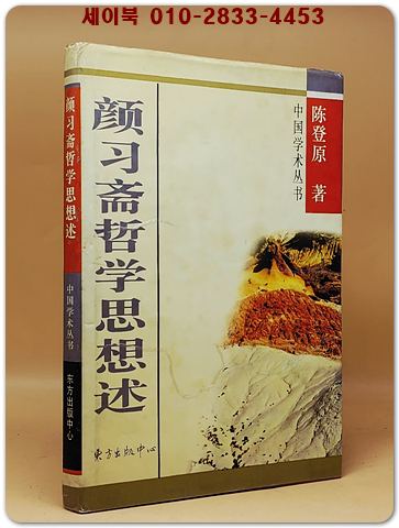 顏習齋哲學思想述 (안습재철학사상술)  <중문간체자>  상품 이미지