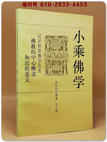 小乘佛學(소승불학)：佛教的中心概念及法的意義   <중문간체자>  상품 이미지