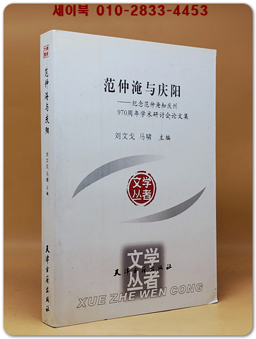 范仲淹與慶陽 (범중엄과 경양)  紀念范仲淹知慶州970周年學術研討會論文集 <중문간체자>  상품 이미지