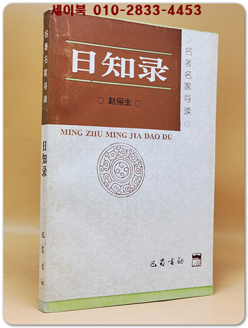 日知錄 (일지록) 名著名家導讀 <중문간체자>  상품 이미지