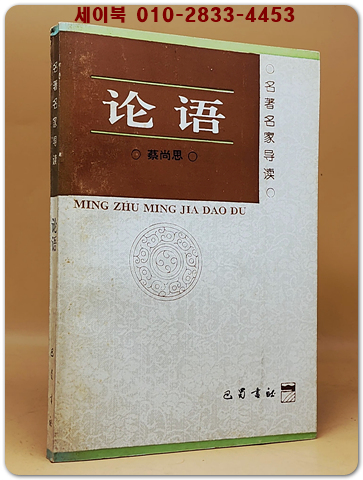 論語 (논어) 名著名家導讀 <중문간체자>  상품 이미지