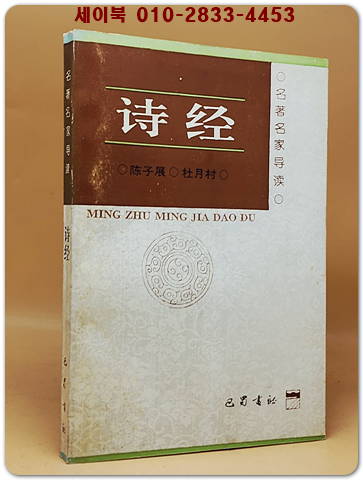 詩經 (시경) 名著名家導讀 <중문간체자>  상품 이미지