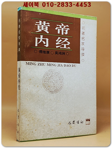 黃帝內經 (황제내경) 名著名家導讀 <중문간체자>  상품 이미지