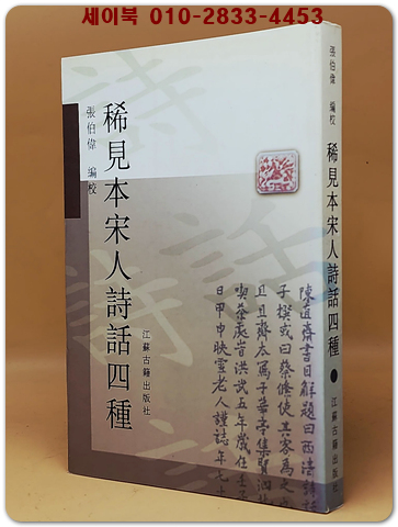 稀見本宋人詩話四種 (희귀본송인시화 4종) 《日本五山版冷齋夜話》、《明鈔本西清詩話》、《朝鮮版唐宋分門名賢詩話》、《明鈔本北山詩話》收錄 <중문간체자>  상품 이미지