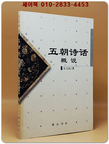 五朝詩話概說 (오조시화 개론)  <중문간체자>  상품 이미지