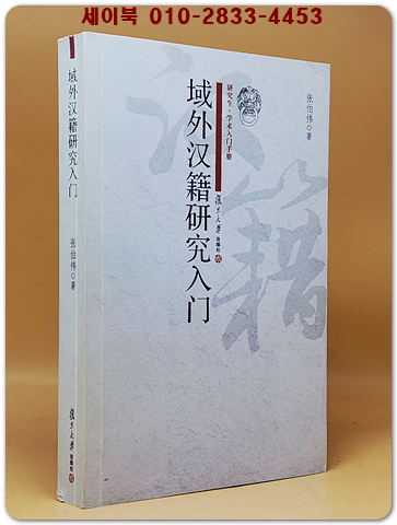 域外漢籍研究入門 (역외한적연구입문) 研究生．學術入門手冊  <중문간체자>  상품 이미지