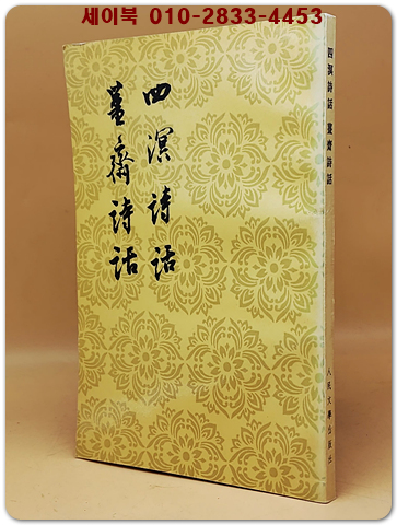 四溟詩話 薑齋詩話 (사명시화 강재시화)  <중문번체자>  상품 이미지
