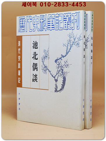 지북우담 池北偶談(全二冊) 清代史料筆記叢刊  <중문번체자>  상품 이미지