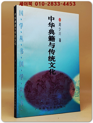 中華典籍與傳統文化 (중화 전적과 전통 문화)  <중문 간체자>  상품 이미지