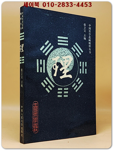 理 : 中國哲學范疇精粹叢書 (이 : 중국철학범주정수총서)  <중문 간체자>  상품 이미지