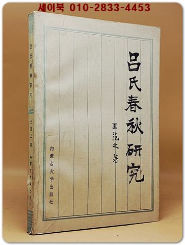吕氏春秋研究 (여씨춘추연구)  <중문 간체자>  상품 이미지