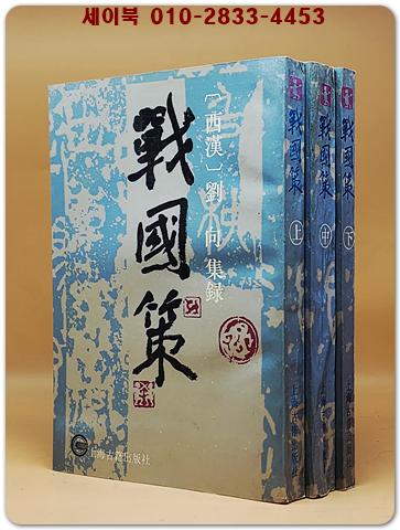 戰國策(전국책)上中下 - 全3冊   <중문 번체자>  상품 이미지