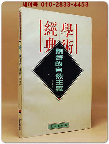 魏晉的自然主義  (위진의 자연주의)  <중문 간체자>  상품 이미지