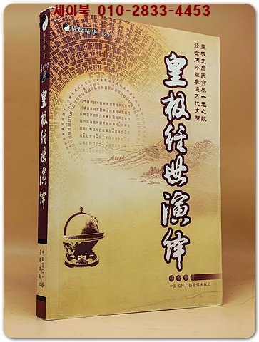 皇極經世演繹 (황극경세연역)  <중문 간체자>  상품 이미지