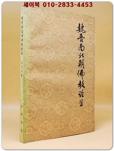 魏晉南北朝佛教論叢 (위진남북조불교논총)  <중문 간체자>  상품 이미지