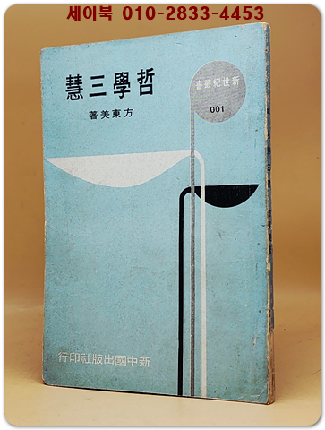 哲学三慧 (철학삼혜) - 新世紀叢書 001 - <중문 번체자>  상품 이미지